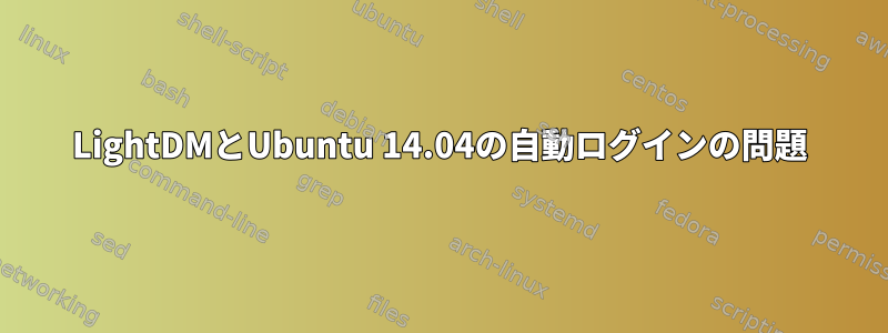 LightDMとUbuntu 14.04の自動ログインの問題