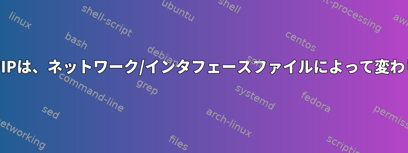 BBBの静的IPは、ネットワーク/インタフェースファイルによって変わりません。