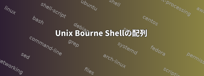 Unix Bourne Shellの配列