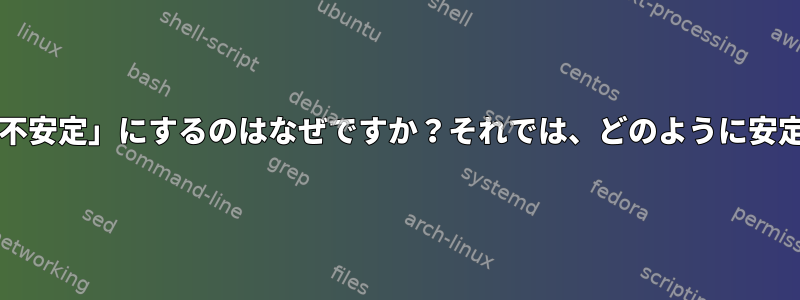 UbuntuがDebianを「不安定」にするのはなぜですか？それでは、どのように安定性を達成できますか？