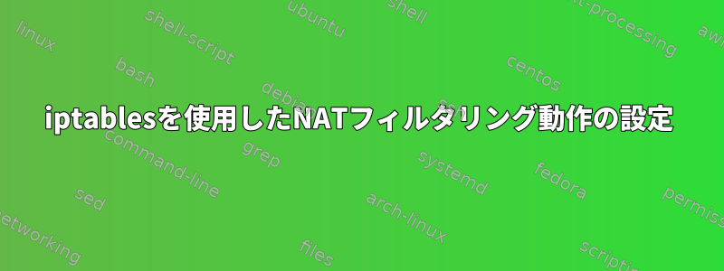 iptablesを使用したNATフィルタリング動作の設定