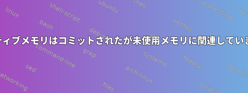 非アクティブメモリはコミットされたが未使用メモリに関連していますか？