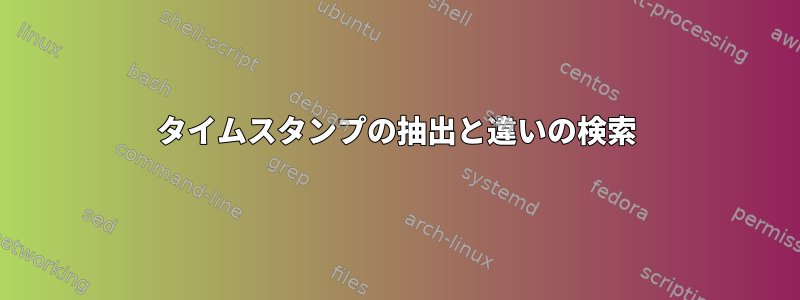 タイムスタンプの抽出と違いの検索