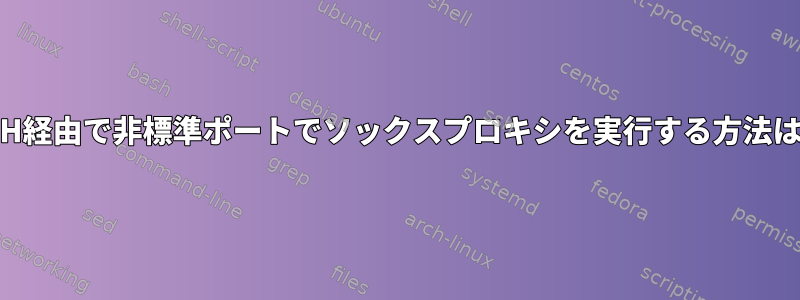 SSH経由で非標準ポートでソックスプロキシを実行する方法は？