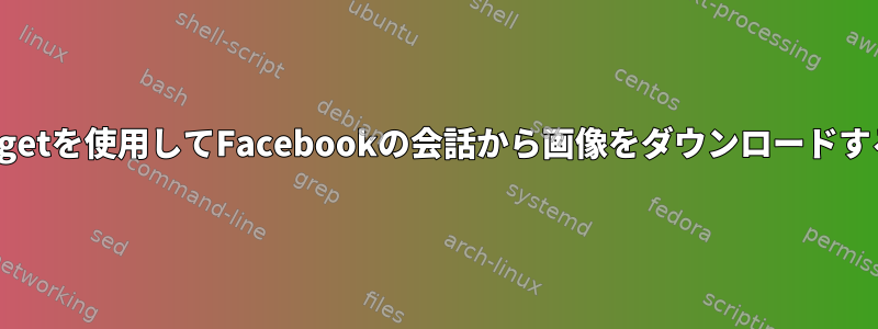 wgetを使用してFacebookの会話から画像をダウンロードする