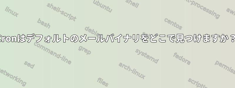 Cronはデフォルトのメールバイナリをどこで見つけますか？