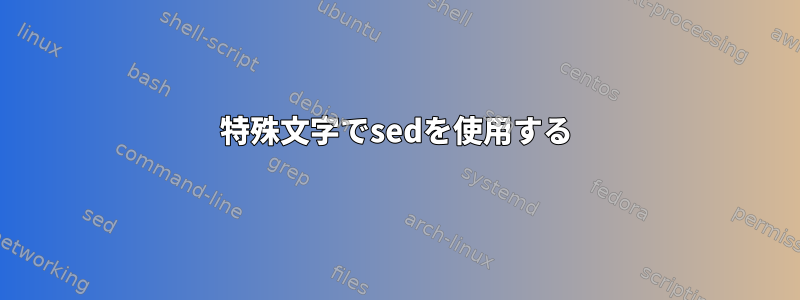 特殊文字でsedを使用する