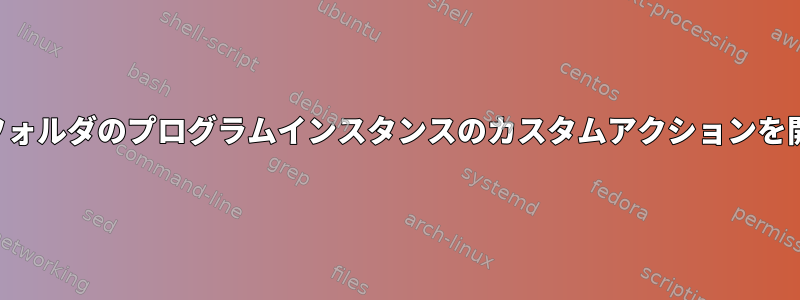 選択した各フォルダのプログラムインスタンスのカスタムアクションを開きますか？