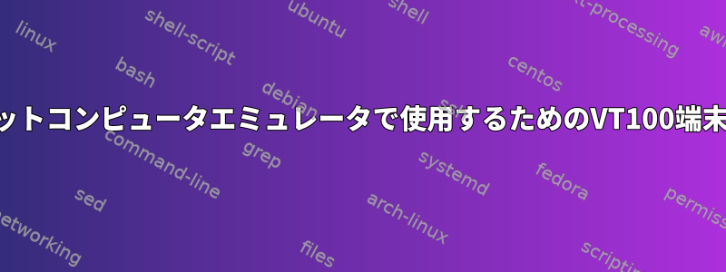 Javaベースの8ビットコンピュータエミュレータで使用するためのVT100端末エミュレーション