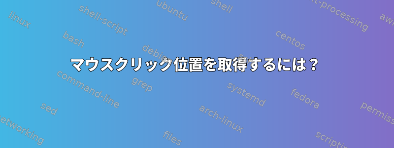 マウスクリック位置を取得するには？