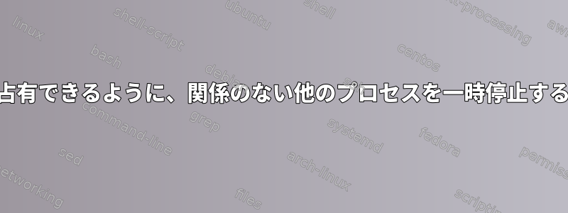 関心のあるプロセスがCPUを占有できるように、関係のない他のプロセスを一時停止するにはどうすればよいですか？