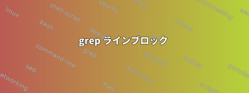 grep ラインブロック