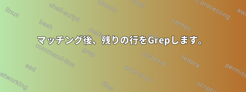 マッチング後、残りの行をGrepします。