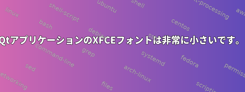 QtアプリケーションのXFCEフォントは非常に小さいです。