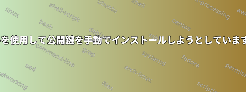 scpを使用して公開鍵を手動でインストールしようとしています。