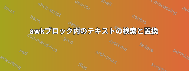 awkブロック内のテキストの検索と置換