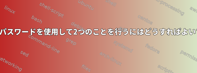 ログインパスワードを使用して2つのことを行うにはどうすればよいですか？