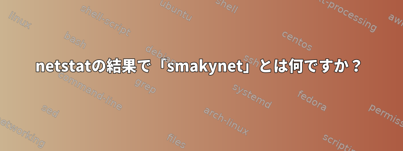 netstatの結果で「smakynet」とは何ですか？