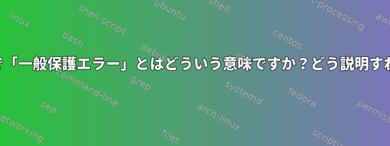 私のコンソールで「一般保護エラー」とはどういう意味ですか？どう説明すればいいですか？