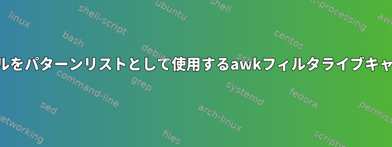 ファイルをパターンリストとして使用するawkフィルタライブキャプチャ