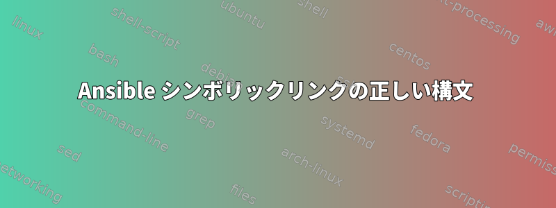 Ansible シンボリックリンクの正しい構文