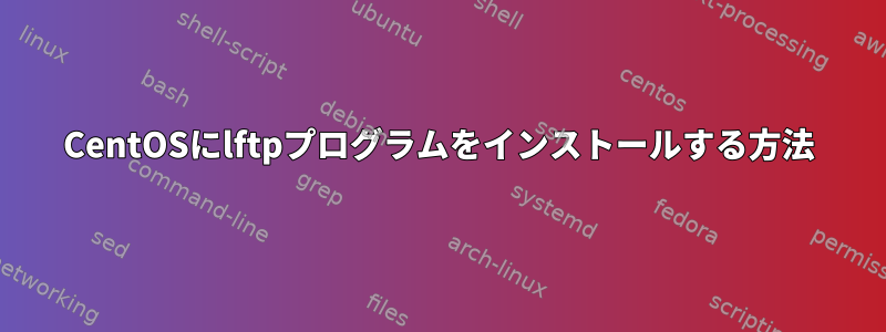 CentOSにlftpプログラムをインストールする方法