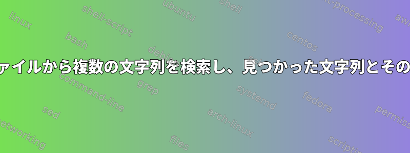 ディレクトリ内の複数のファイルから複数の文字列を検索し、見つかった文字列とそのファイル名を印刷します。