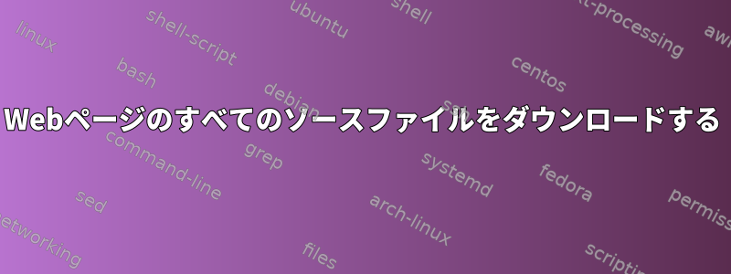 Webページのすべてのソースファイルをダウンロードする