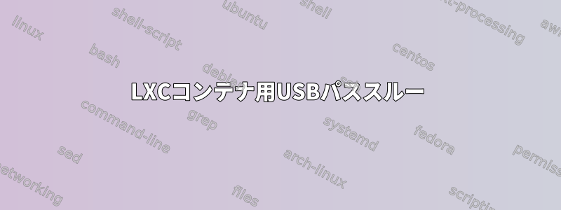 LXCコンテナ用USBパススルー