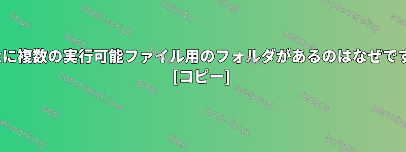 Linuxに複数の実行可能ファイル用のフォルダがあるのはなぜですか？ [コピー]