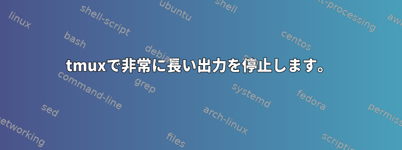 tmuxで非常に長い出力を停止します。