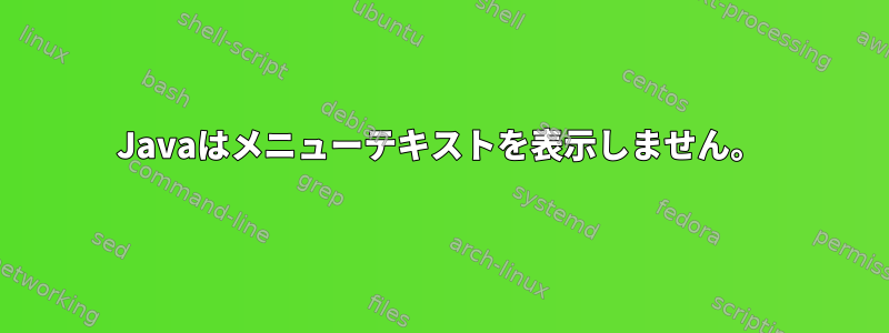 Javaはメニューテキストを表示しません。