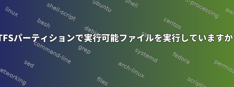 NTFSパーティションで実行可能ファイルを実行していますか？