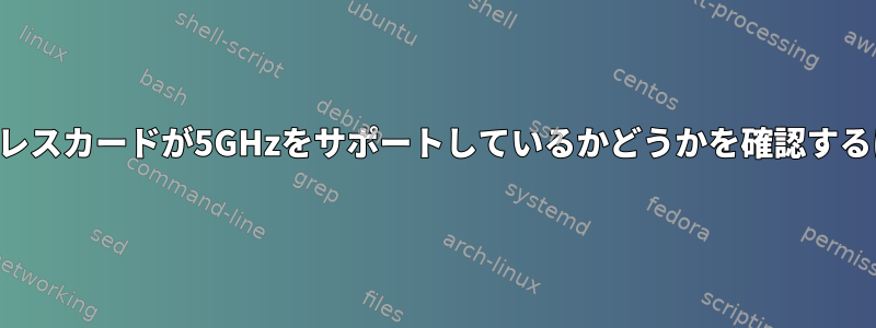 ワイヤレスカードが5GHzをサポートしているかどうかを確認するには？