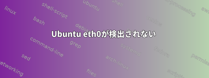 Ubuntu eth0が検出されない