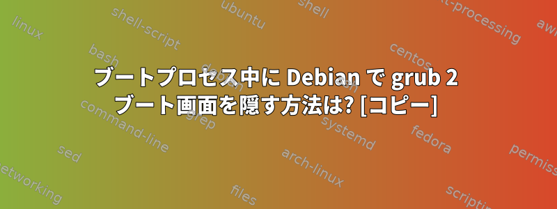 ブートプロセス中に Debian で grub 2 ブート画面を隠す方法は? [コピー]