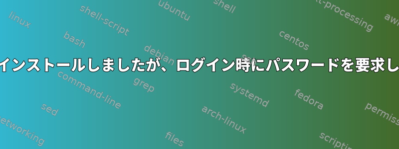 公開鍵をインストールしましたが、ログイン時にパスワードを要求しません。