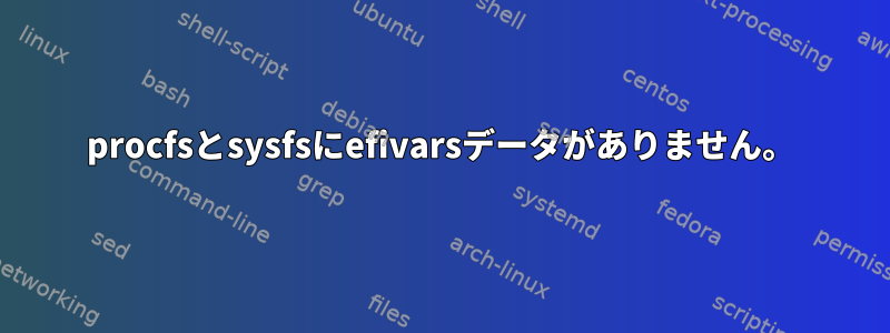 procfsとsysfsにefivarsデータがありません。