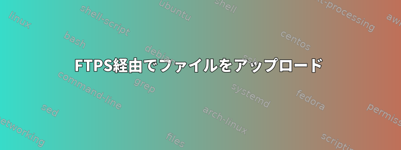 FTPS経由でファイルをアップロード