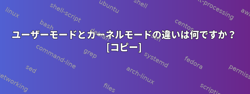 ユーザーモードとカーネルモードの違いは何ですか？ [コピー]