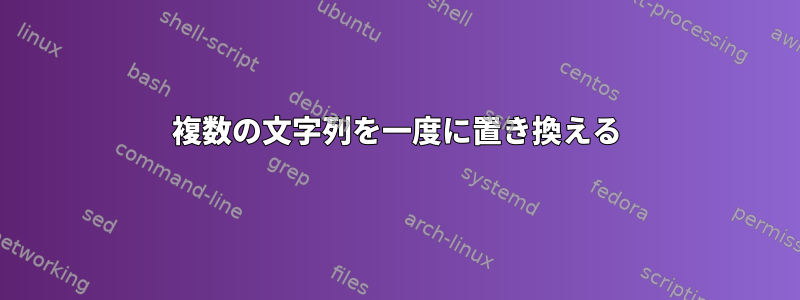 複数の文字列を一度に置き換える