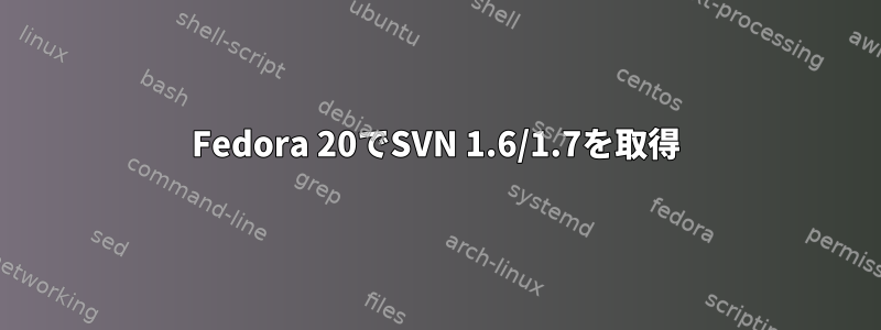 Fedora 20でSVN 1.6/1.7を取得