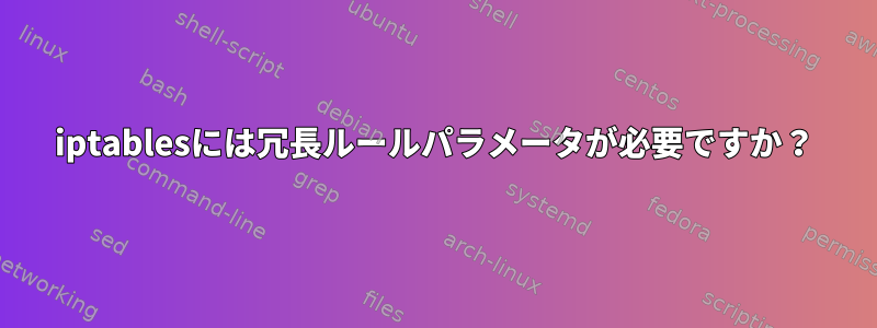 iptablesには冗長ルールパラメータが必要ですか？