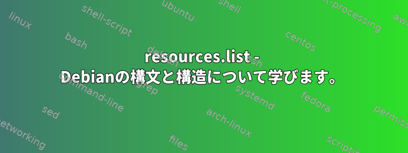 resources.list - Debianの構文と構造について学びます。