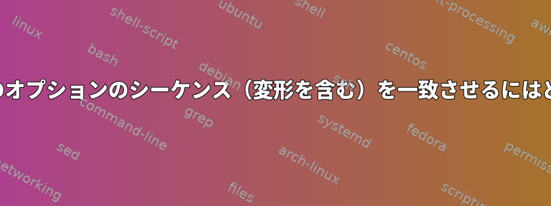 手動要約で特定の形式のオプションのシーケンス（変形を含む）を一致させるにはどうすればよいですか？