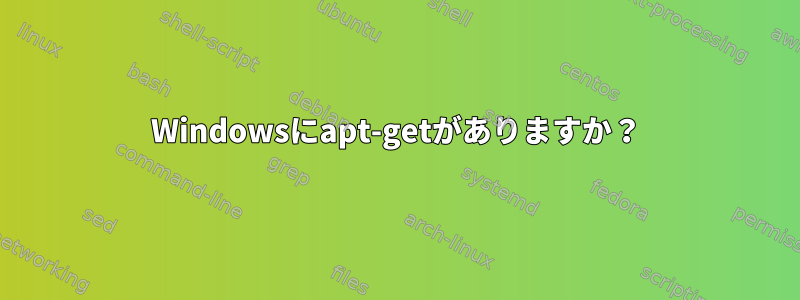 Windowsにapt-getがありますか？