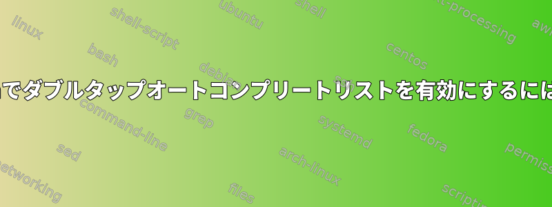 cshでダブルタップオートコンプリートリストを有効にするには？