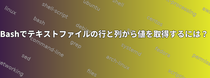 Bashでテキストファイルの行と列から値を取得するには？