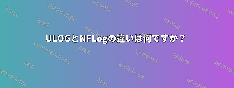 ULOGとNFLogの違いは何ですか？