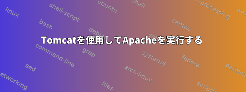 Tomcatを使用してApacheを実行する